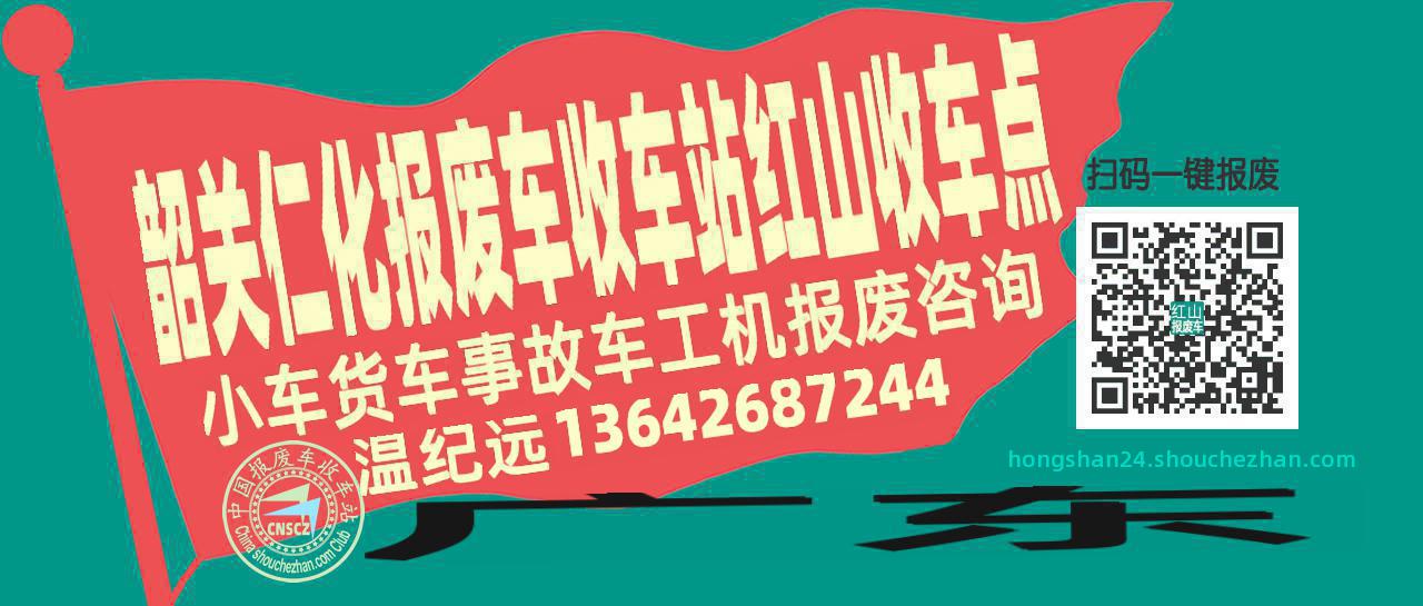 韶关仁化报废车收车站红山收车点